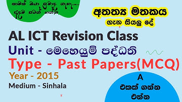 AL ICT 2015 Sinhala Medium MCQ 6 | අතත්‍ය මතකය | Virtual Memory | AL ICT Past Paper Discussion