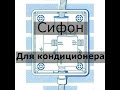 Сифон для кондиционера или как избавиться от запаха из дренажа?