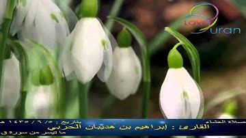 صلاة العشاء يوم السبت 6,5,1435 للقارئ إبراهيم الحربي