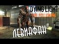 Dying Light: The Following (HD 1080p) - Босс Левиафан