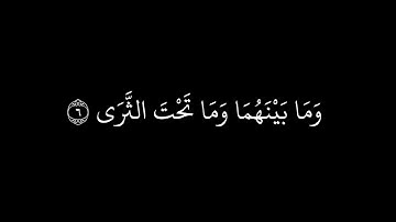 كرومات سورة طه بصوت محمد أيوب رحمه الله من الآية 1 إلى 8