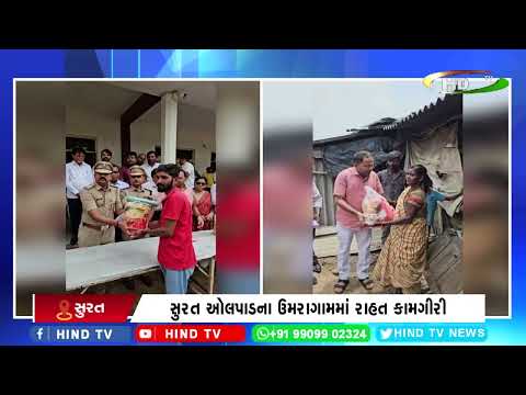 સુરત ઓલપાડના ઉમરાગામમાં રાહત કામગીરી