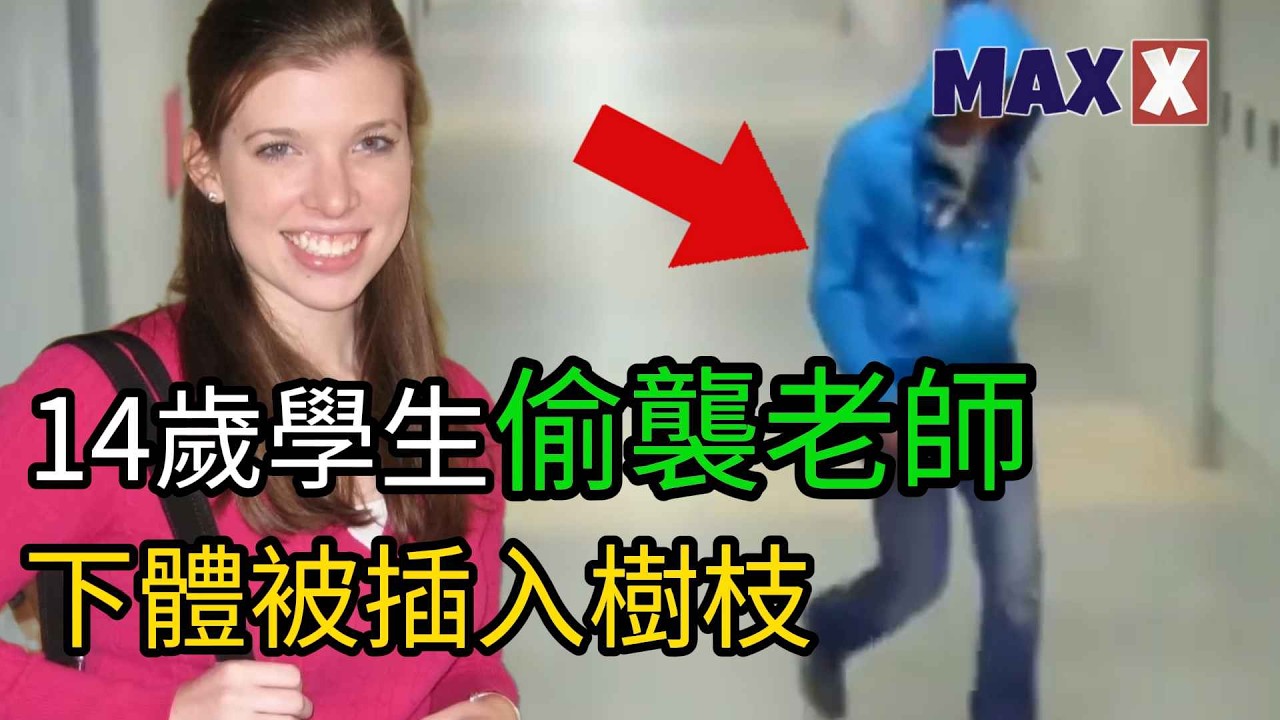 24歲的數學老師走進衛生間，她14歲的學生跟了上去，她再也沒有活著走出來。| 案件