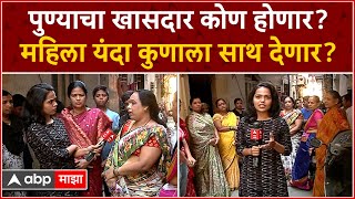 Pune Public Reaction : पुण्याचा खासदार कोण होणार? महिला यंदा कुणाला साथ देणार?