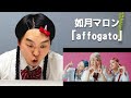 完成した自身の新曲MV「affogato」を初めて観た時の様子【如月マロン】