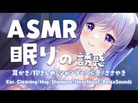 【ASMR/安眠】不安を取り除く幸せな寝落ち　Hug/Shampoo/Heartbeat/RelaxSounds　シャンプー/耳かき【西園寺メアリ / ハニスト】