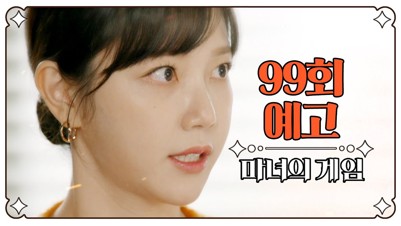 [마녀의 게임 99회 예고] ＂선미가 찍을 때 마회장이 작성했던 유언장을 찾아야해요, 반드시!＂, MBC 230317 방송