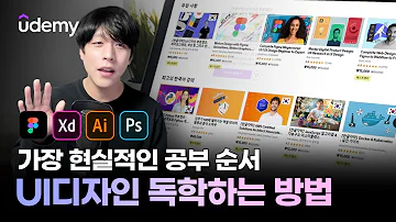 가장 현실적인 디자인 독학으로 공부하는 방법 유데미 Udemy