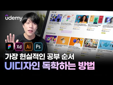   가장 현실적인 디자인 독학으로 공부하는 방법 유데미 Udemy