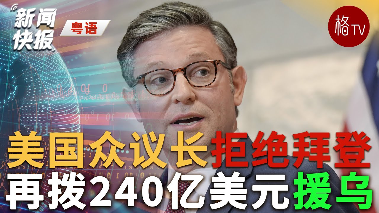 （粤）美众议长拒绝拜登再拨240亿美元援乌【新闻快报】