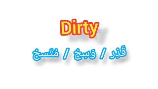 ''  Dirty   ..    ترجمة كلمة انجليزية الى العربية - ''   قذر / وسخ / متسخ