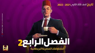 الباشا - تاريخ 3 ثانوي - الفصل الرابع 2 ( المفاوضات المصرية البريطانية ) - 2021 / 2022