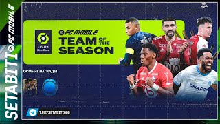 Как Играть в ТОТС Лига 1 Команда Сезона FC mobile 24 • TOTS Updates FC mobile