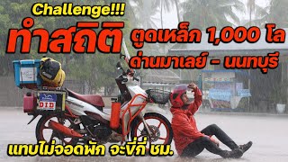 ทำสถิติ ตูดเหล็ก 1,000 โล ด่านมาเลย์-นนทบุรี เเทบไม่จอดพัก จะใช้เวลากี่ ชม. ?