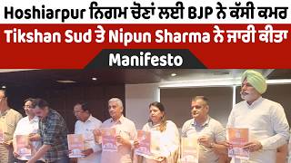 Hoshiarpur ਨਿਗਮ ਚੋਣਾਂ ਲਈ BJP ਨੇ ਕੱਸੀ ਕਮਰ, Tikshan Sud ਤੇ Nipun Sharma ਨੇ ਜਾਰੀ ਕੀਤਾ Manifesto