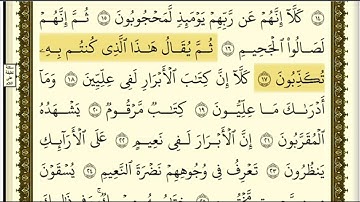 تكرار سورة المطففين كل آية ٣مرات للشيخ فارس