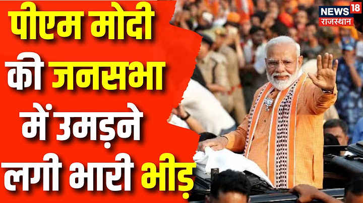 PM Modi in Rajasthan:साढ़े चार साल बाद Jaipur में संबोधित करेंगे PM Narendra Modi, उमड़ने लगी भारी भीड़