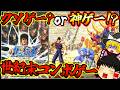 【ゆっくり実況】クソゲー?それとも神ゲー!?北斗の拳~審判の双蒼星 拳豪列伝~!!PS2【プレイステーション2】【レトロゲーム】