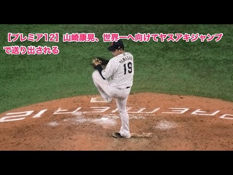 【プレミア12】山崎康晃、世界一へ向けてヤスアキジャンプで送り出される