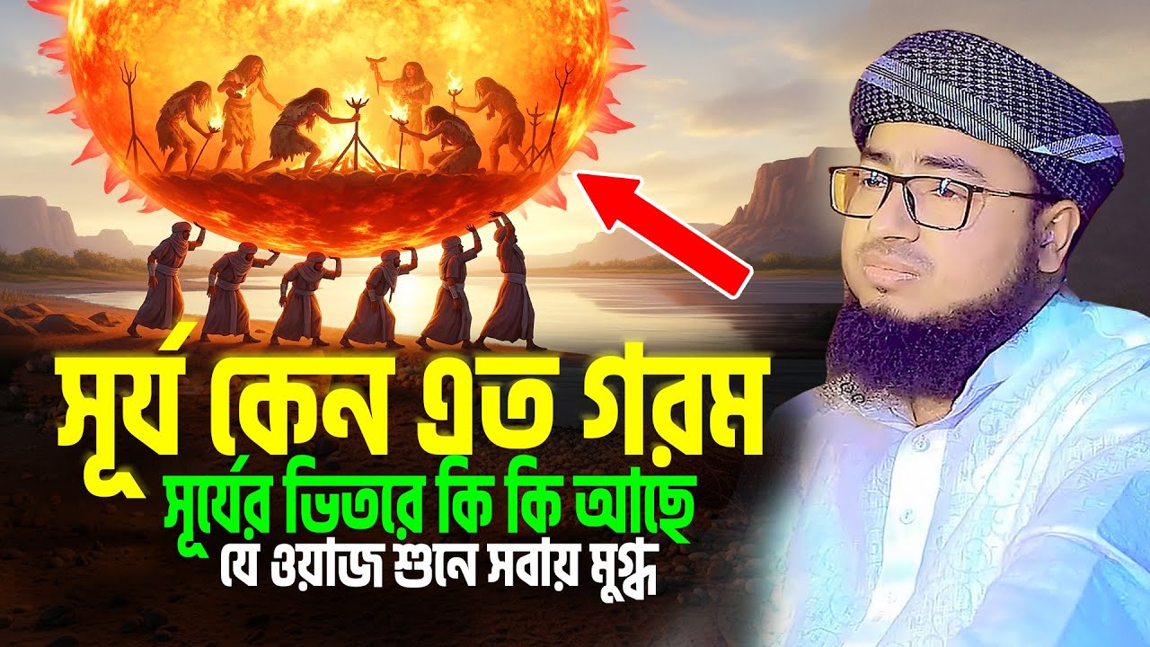 সূর্য কেন এত গরম 🌞সূর্যের ভিতরে কি কি আছে 🌏 যে ওয়াজ শুনে সবায় মুগ্ধ । mufti jahirul islam faridi