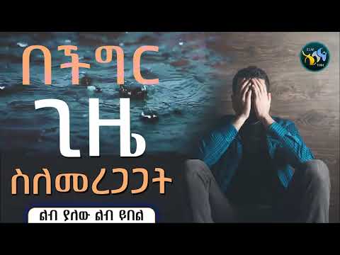 በችግር ጊዜ ስለመረጋጋት ልብ ያለው ልብ ይበል ElafTube አባ ኢያድ