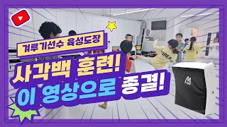 국가대표 명학대표선수단 태권도 겨루기 사각백 훈련은 이 영상 하나로 종결!(Korean Taekwondo sparring Training) #대미트 #뒤차기백 #전술훈련 #선수육성