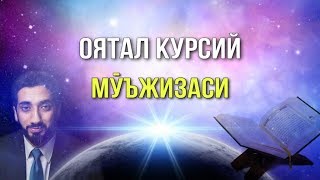 Оятал Курсий мўъжизаси! | Нўмон Али Хон