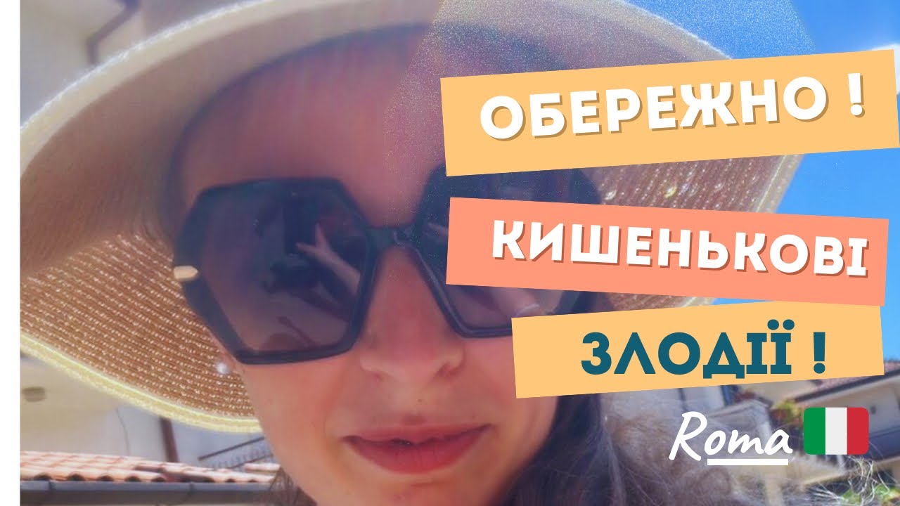 Італія.Як добратися на роботу і не залишитися без гаманця.  Як злодії працюють у годину пік.
