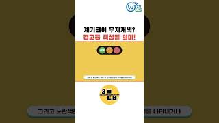 무지개색? 경고등 색상별 의미! #3분네비 #삼분네비 …