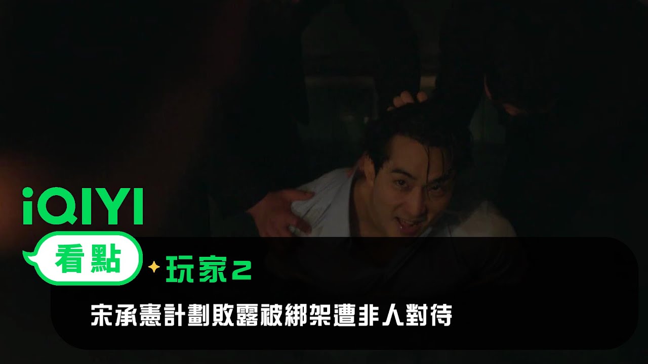 《玩家2》EP9看點：宋承憲計劃敗露被綁架遭非人對待 | 愛奇藝