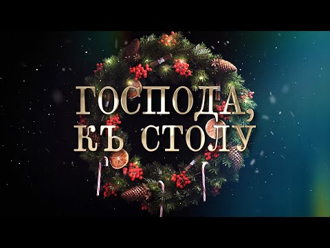 Кулинарное шоу ГОСПОДА, КЪ СТОЛУ! / Cooking show SIRS AND MA’AMS, LET’S GO TO DINNER! (eng subs)