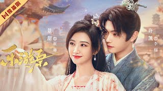 ENG【CP向】霸道皇孙爱上战场花木兰 💖Xu Kai＆Jing Tian乐游原Wonderland Of Love💖 #樂遊原 #xukai #jingtian #1700 #kungfu #动作