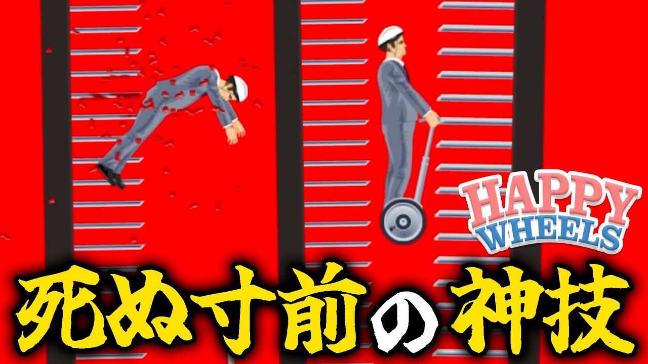 不可能を可能にした神操作の裏側【Happy Wheels】