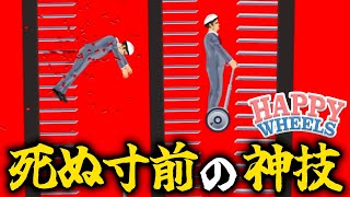 不可能を可能にした神操作の裏側【Happy Wheels】 screenshot 2