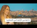 يا قدس الاقداس الصامد دلال أبو آمنة في مشوار ستي الى القدس 