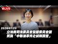 【Live】立法院司法委員會全體委員會議 質詢「中聯油事件之偵辦調查」20260723