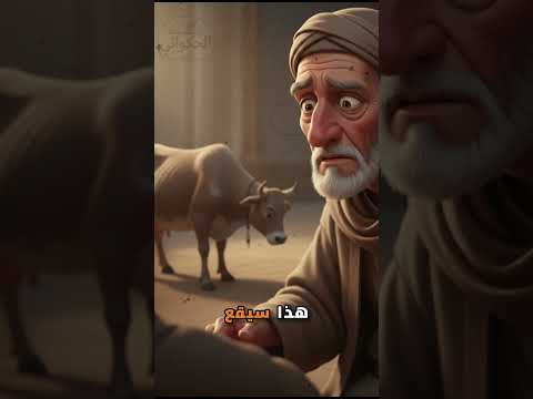 قصة رمزية جميلة تحمل معنى عميق عن الحكمة والرحمة وكيف يمكن للحقيقة أن تنكشف بطرق لا نتوقعها