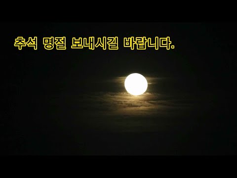 😊 <strong>2021년</strong> <strong>추석</strong> 명절 인사말 안녕 하세요 😊 엄마밥상매일