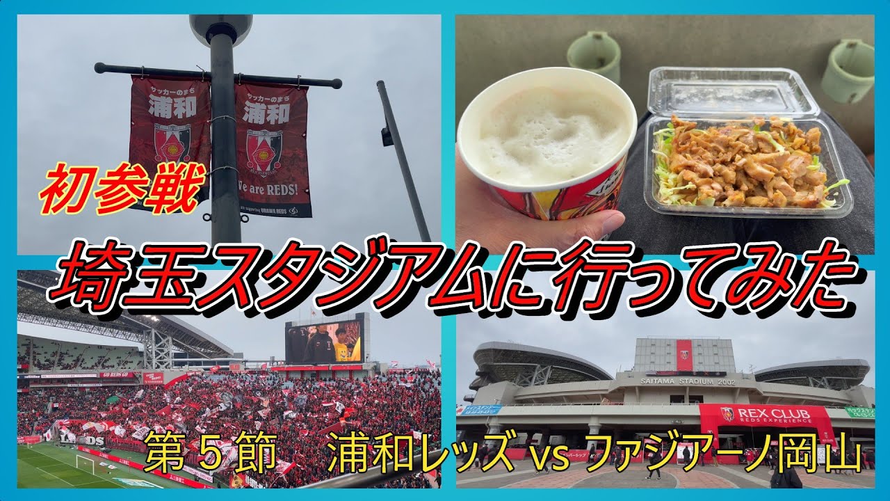 初めてのサッカー観戦！！埼玉スタジアムに行ってきたよ　浦和レッズｖｓファジアーノ岡山　楽しかったなぁ～