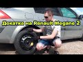 Докатка на Renault Megane 2.
