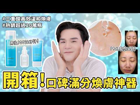 開箱✔網友口碑100%好評 #煥膚好物 ! 熱銷20萬瓶魔皮神器｜毛孔｜痘疤｜水楊酸｜低敏零刺激