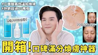 ［抽🎁］開箱✔網友口碑100%好評 #煥膚好物 ! 熱銷20萬瓶魔皮神器｜毛孔｜痘疤｜水楊酸｜低敏零刺激