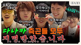 Tanaka brings his friends Hong Nam & Gun Wook & Kyung Wook | Turkiyes on the Block EP.22