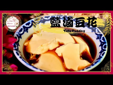 豆花｜鹽滷豆花｜薑汁豆花｜古早味豆花｜鹽滷豆花做法超簡單，不必擔心化學添加物，讓人吃的很安心