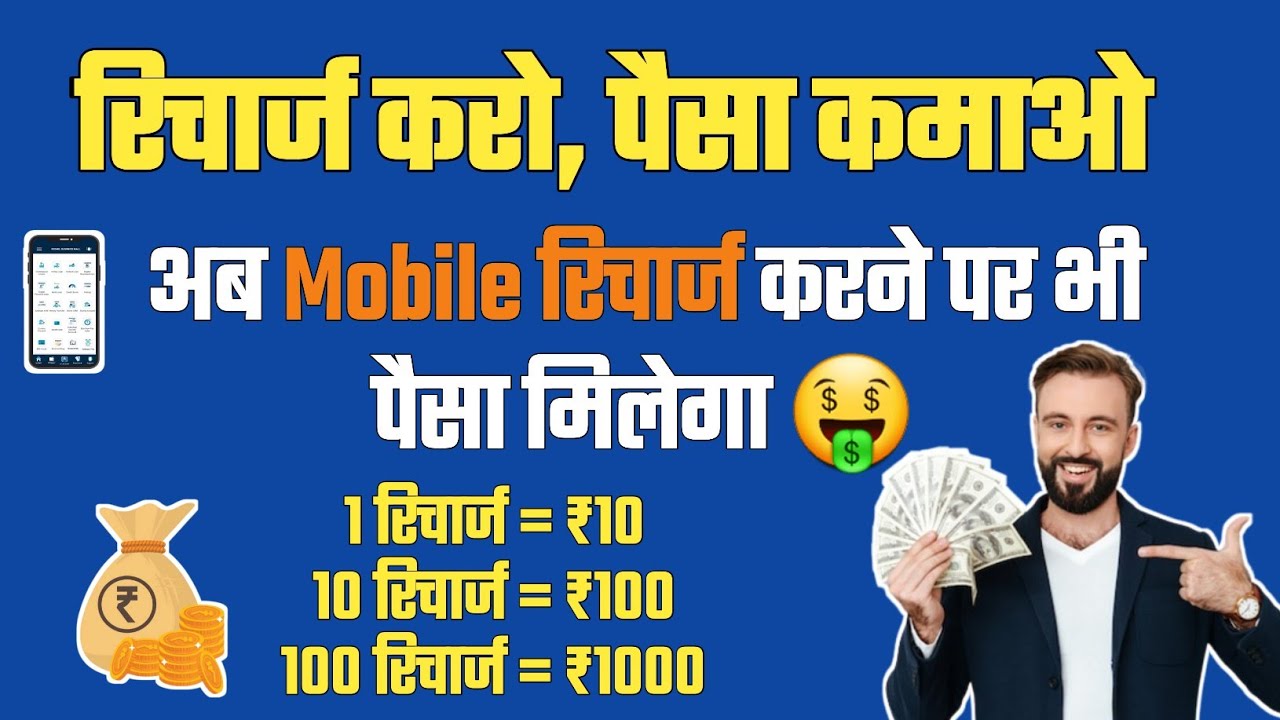 Recharge करो, पैसा कमाओ 🤑 Best Mobile Recharge App Best Earning App