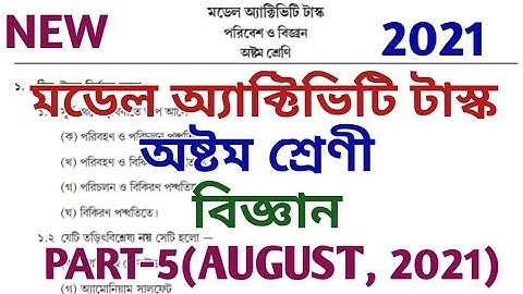 model activity task class 8 part 5 ll poribesh o bigyan ll science ll class viii ll august 2021