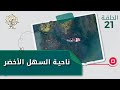 ناحية السهل الأخضر محافظة صلاح الدين رحال م٤ الحلقة ٢١ ناحية السهل الأخضر محافظة صلاح الدين رحال م٤ الحلقة ٢١