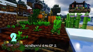 Minecraft ฟาร์มแฟนซี - Ep 2.4 จบ Ep 2