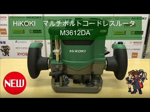 新型！HiKOKIマルチボルト（36V）コードレスルータ　M3612DA