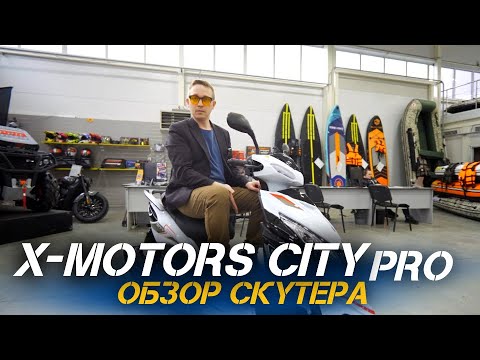 Видео: ОБЗОР 200-кубового скутера X-MOTORS CITY PRO (не требует регистрации!) от X-MOTORS